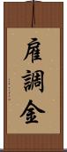 雇調金 Scroll