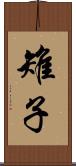 雉子 Scroll