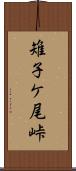 雉子ケ尾峠 Scroll