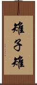 雉子 Scroll