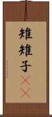 雉 Scroll