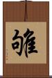 雊 Scroll