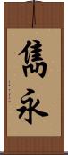 雋永 Scroll