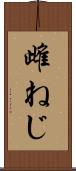 雌ねじ Scroll