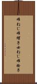 雌ねじ Scroll