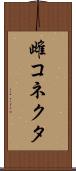 雌コネクタ Scroll