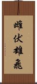 雌伏雄飛 Scroll