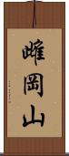 雌岡山 Scroll