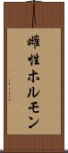 雌性ホルモン Scroll