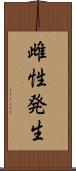 雌性発生 Scroll