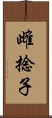 雌捻子 Scroll