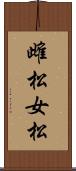 雌松 Scroll