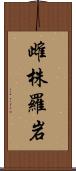 雌株羅岩 Scroll
