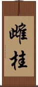 雌桂 Scroll