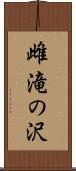 雌滝の沢 Scroll