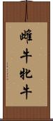 雌牛 Scroll