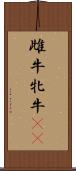 雌牛 Scroll