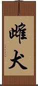 雌犬 Scroll