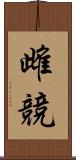 雌競 Scroll
