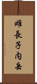 雌長子内岳 Scroll