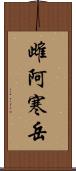 雌阿寒岳 Scroll