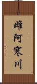 雌阿寒川 Scroll