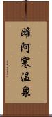 雌阿寒温泉 Scroll