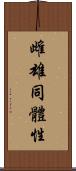 雌雄同體性 Scroll