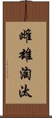 雌雄淘汰 Scroll