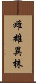 雌雄異株 Scroll