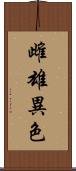 雌雄異色 Scroll