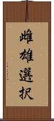 雌雄選択 Scroll