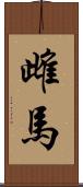 雌馬 Scroll