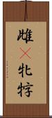雌(P) Scroll