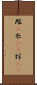 雌(P) Scroll