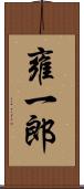 雍一郎 Scroll