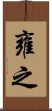 雍之 Scroll