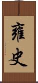 雍史 Scroll