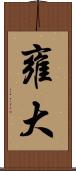 雍大 Scroll
