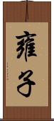 雍子 Scroll