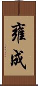 雍成 Scroll