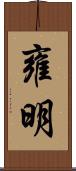 雍明 Scroll