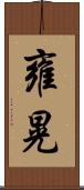 雍晃 Scroll