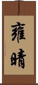 雍晴 Scroll