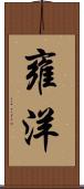 雍洋 Scroll