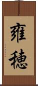 雍穂 Scroll