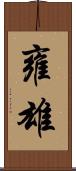 雍雄 Scroll