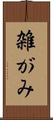 雑がみ Scroll