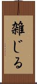 雑じる Scroll