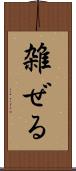 雑ぜる Scroll